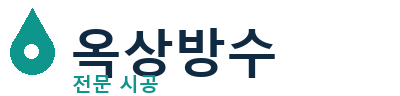 부산남 옥상방수