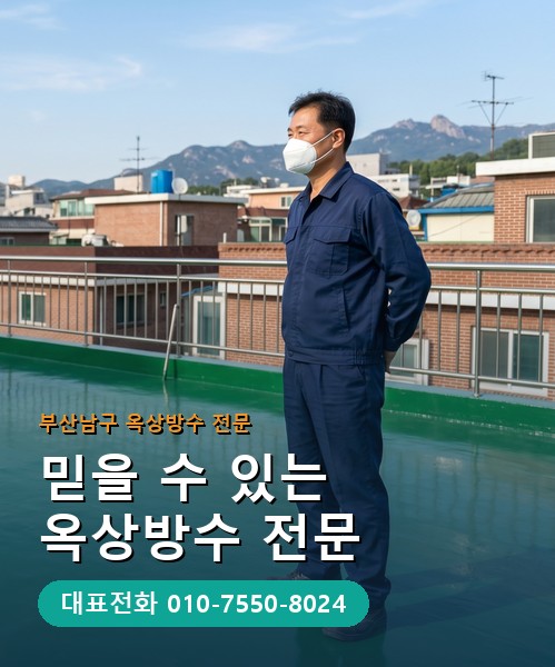 옥상방수 전문 시공업체 메인 비주얼