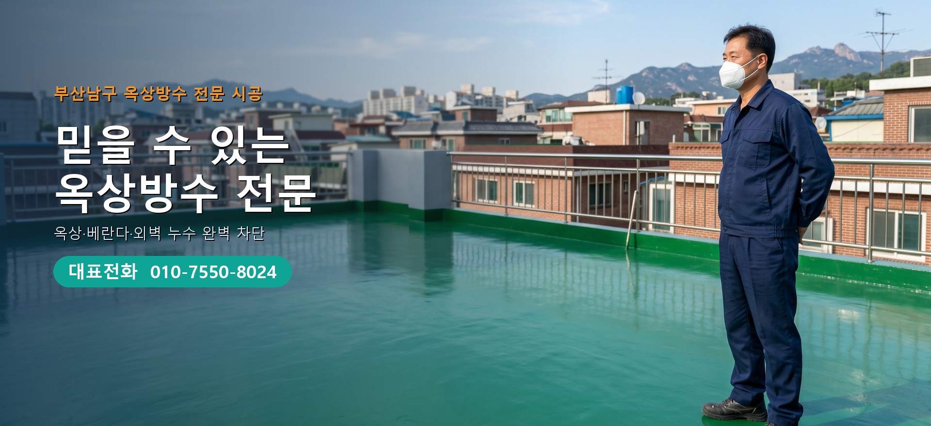 옥상방수 전문 시공업체 메인 비주얼